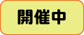 事業開催中
