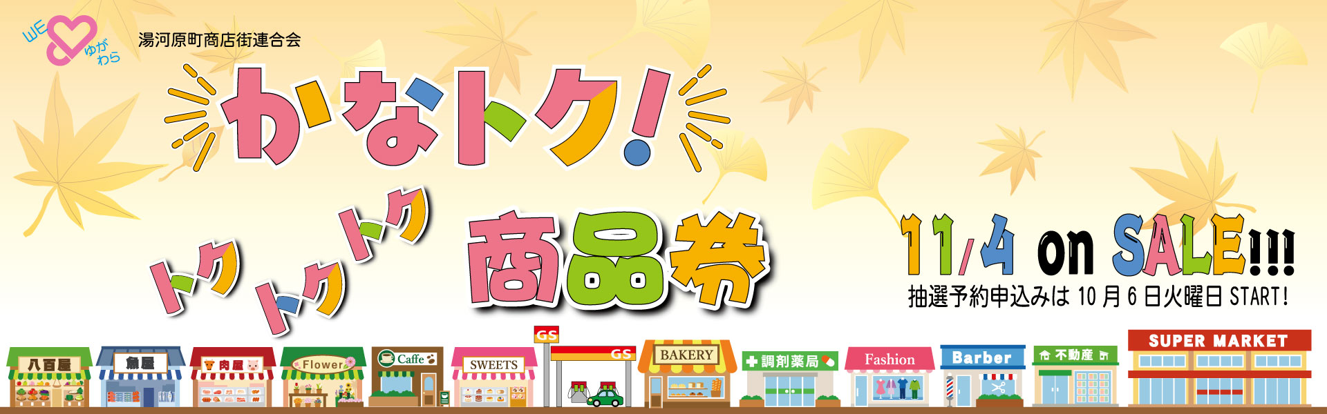 かなトク！湯河原町トクトクトク商品券トップイメージ