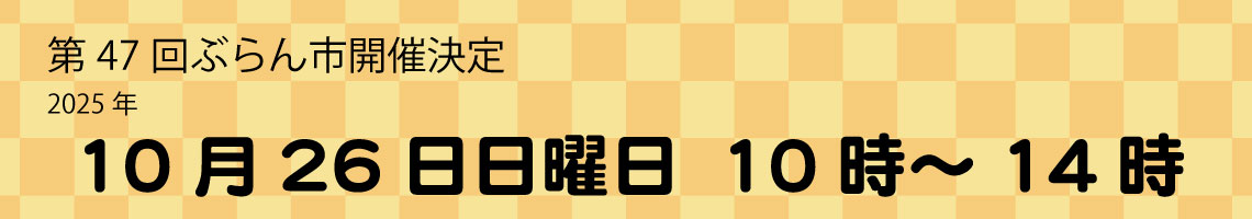 開催日のご案内 開催日のご案内