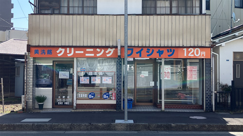 フクイ美洗館土肥店 の画像