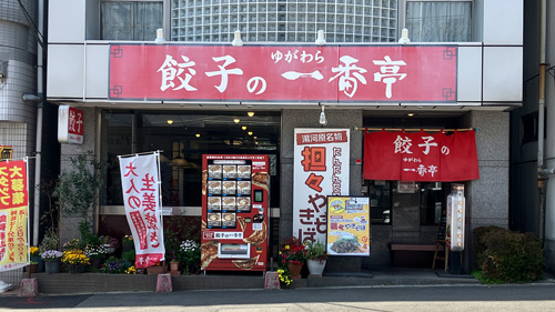 餃子のゆがわら一番亭 の画像