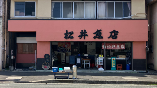 松井魚店 の画像