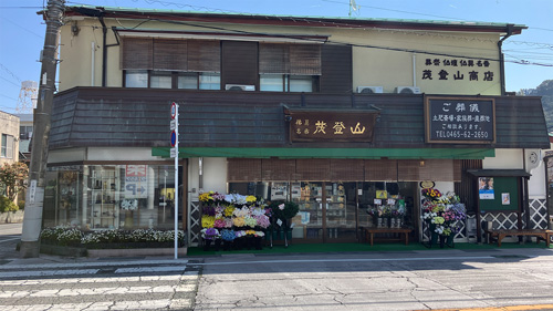 (有)茂登山商店 の画像
