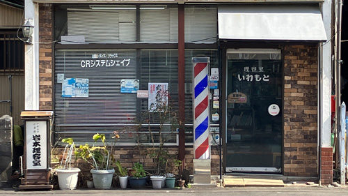 理容室いわもと の画像