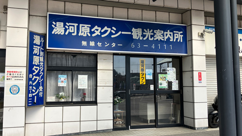 湯河原タクシー の画像