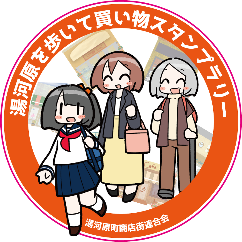 第4回湯河原を歩いて買い物スタンプラリー