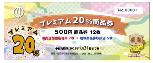 プレミアム２０（商品券）：湯河原町商店街連合会