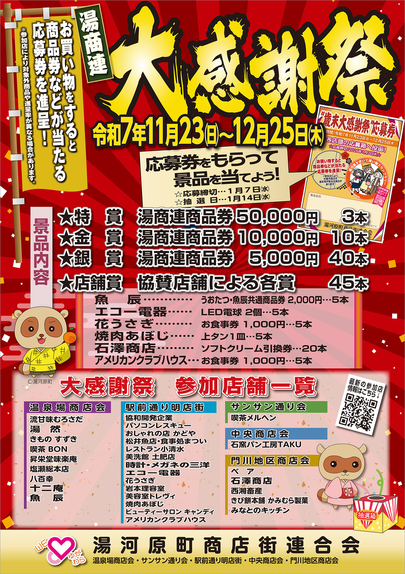 湯河原町商店街連合会 歳末大感謝祭