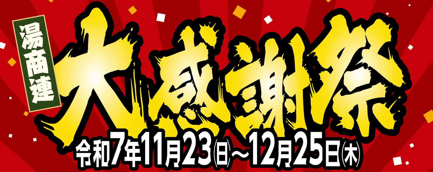 歳末第感謝祭ロゴ