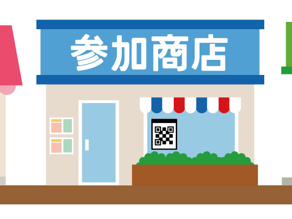 参加店に立ち寄るともらえる場合（イメージ画像）