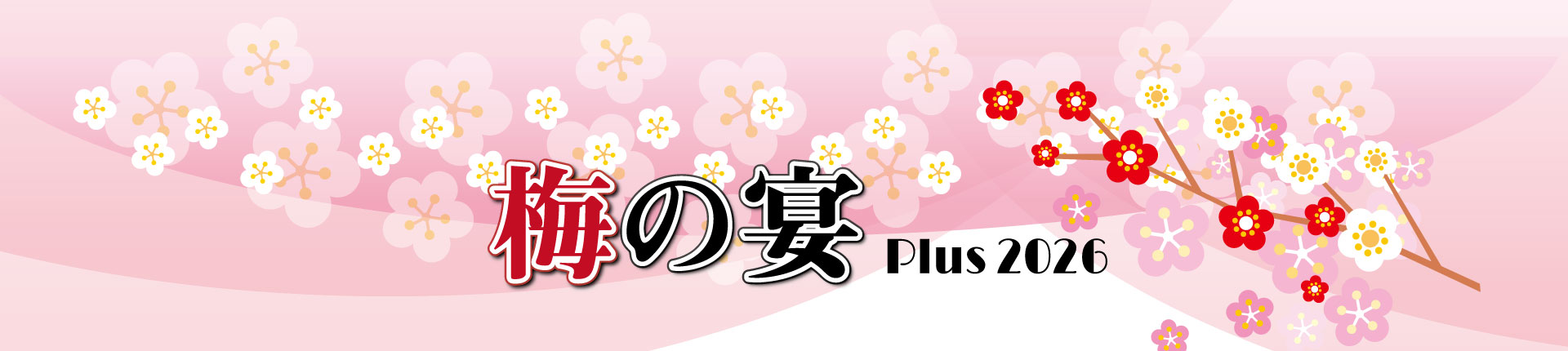 湯河原温泉 「梅の宴PLUS」：湯河原町商店街連合会
